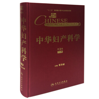 中华妇产科学（第3版）（下册） [Chinese Obstetrics & Gynecology] pdf epub mobi 下载