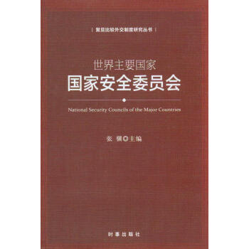 世界重要国家国家安全委员会 pdf epub mobi 下载