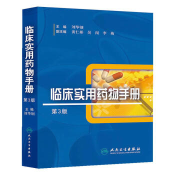 臨床實用藥物手冊（第3版） pdf epub mobi 下载
