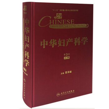 中华妇产科学（第3版）（上册） [Chinese Obstetrice & Gynecology] pdf epub mobi 下载