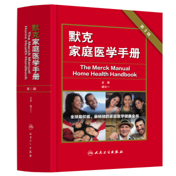 默剋傢庭醫學手冊（第3版·翻譯版） [The Merck Manual Home Health Handbook] pdf epub mobi 下载
