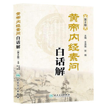 黃帝內經素問白話解（第2版） pdf epub mobi 下载