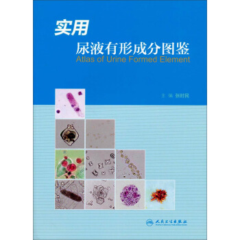 實用尿液有形成分圖鑒 [Atlas of Urine Formed Element] pdf epub mobi 下载