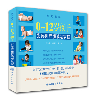0～12歲孩子發展進程解讀與掌控（圖文精解） pdf epub mobi 電子書 下載