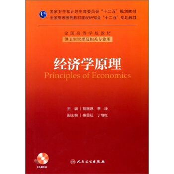经济学原理（供卫生管理及相关专业用）/全国高等学校教材（附CD光盘） [Principles of Economics] pdf epub mobi 下载