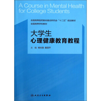 大学生心理健康教育教程/全国高等医药教材建设研究会“十二五”规划教材 [A Course in Mental Health for College Students] pdf epub mobi 下载
