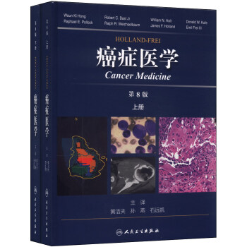Holland Frei 癌癥醫學（套裝共2冊 第8版） pdf epub mobi 下载