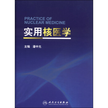 實用核醫學 [Practice of Nuclear Medicine] pdf epub mobi 下载