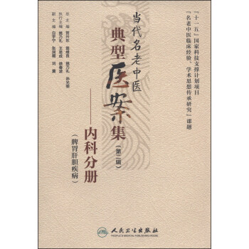 当代名老中医典型医案集（第二辑）：内科分册（脾胃肝胆疾病） pdf epub mobi 下载