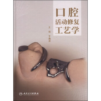 口腔活動修復工藝學 pdf epub mobi 下载