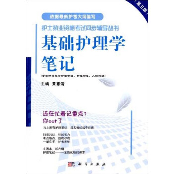 基礎護理學筆記（第三版） pdf epub mobi 下载