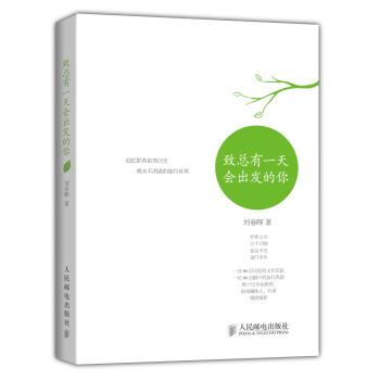 緻總有一天會齣發的你 pdf epub mobi 下载