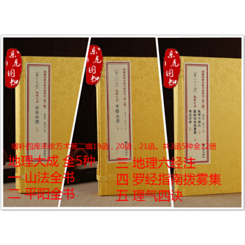 地理大成全五種 之一山法全書 之二平陽全書 之三地理六經注 之四羅經指南撥霧集之五理氣四訣 pdf epub mobi 下载