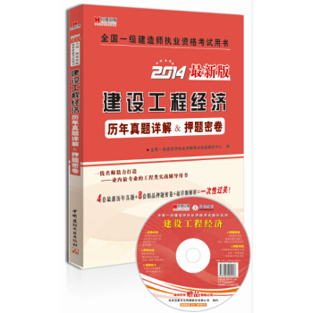 宏章出版·2014最新版全国一级建造师执业资格考试用书：建设工程经济历年真题详解＆押题密卷 pdf epub mobi 电子书 下载