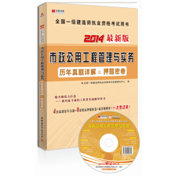 宏章齣版·2014最新版全國一級建造師執業資格考試用書：市政公用工程管理與實務曆年真題詳解＆押題密捲 pdf epub mobi 下载