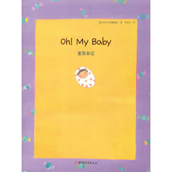 《宝贝日记》（献给宝宝的本成长日记书，用文字+照片的形式记录宝宝成长的点点滴滴；随书赠 pdf epub mobi 下载