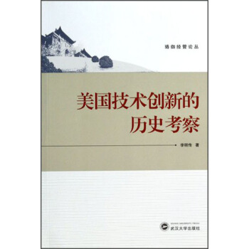 珞珈经管论丛：美国技术创新的历史考察 pdf epub mobi 下载
