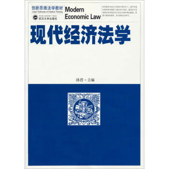 创新思维法学教材：现代经济法学 [Modern Economic Law] pdf epub mobi 下载