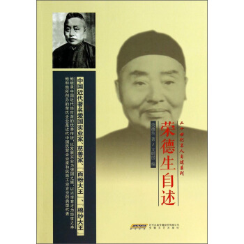 二十世纪名人自述系列：荣德生自述 pdf epub mobi 电子书 下载