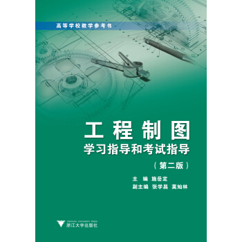 工程製圖學習指導和考試指導 pdf epub mobi 電子書 下載