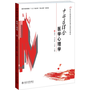 中西醫結閤醫學心理學 pdf epub mobi 下载