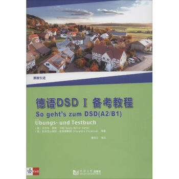 德语DSD I备考教程 pdf epub mobi 下载