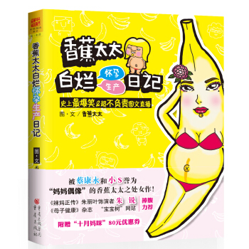 香蕉太太白烂怀孕生产日记：史上最爆笑＆超不负责图文直播 pdf epub mobi 电子书 下载