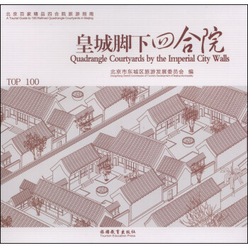 北京百家精品四合院旅游指南：皇城脚下四合院 [Quadrangle Courtyards by the Imperial City Walls] pdf epub mobi 下载