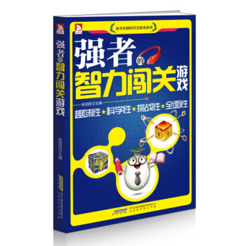 強者的智力闖關遊戲 pdf epub mobi 下载