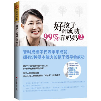 好孩子的成功99%靠媽媽2：暫時成績不代錶未來成就，擁有9種基本能力的孩子會成功 pdf epub mobi 下载
