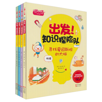 出发！知识探险队系列（第1辑 套装四册） [7-10岁] pdf epub mobi 下载