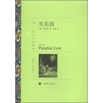 译文名著精选：失乐园 pdf epub mobi 下载