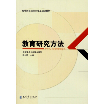 教育研究方法/高等師範院校專業基礎課教材 pdf epub mobi 電子書 下載
