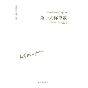 毛姆作品：第一人称单数 pdf epub mobi 下载