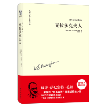 毛姆作品：克拉多克夫人 pdf epub mobi 电子书 下载
