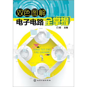 双色图解电子电路全掌握