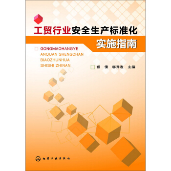 工貿行業安全生産標準化實施指南