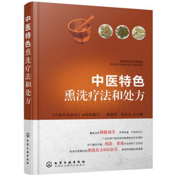 包郵 中醫特色熏洗療法和處方 熏洗良方數百首 提高臨床療效為要點 結閤作者的臨床經驗 pdf epub mobi 下载
