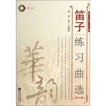 笛子練習麯選(附光盤 修訂版 簡譜版)