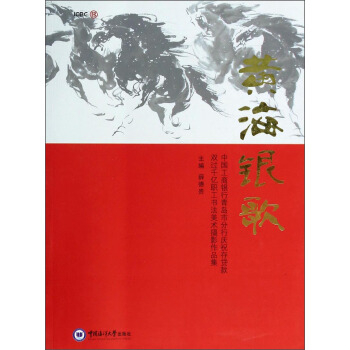 黄海银歌：中国工商银行青岛市分行庆祝存贷款双过千亿职工书法美术摄影作品集 pdf epub mobi 下载