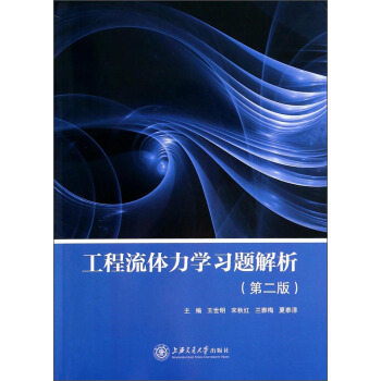 工程流體力學習題解析（第2版） pdf epub mobi 電子書 下載