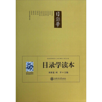 當代大學讀本國學基礎係列:目錄學讀本