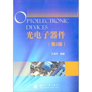 光电子器件（第2版） pdf epub mobi 下载