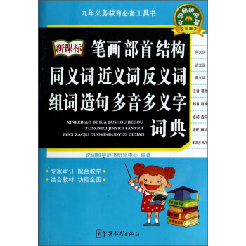 新課標筆畫部首結構 同義詞 近義詞 反義詞 組詞造句 多音多義字詞典