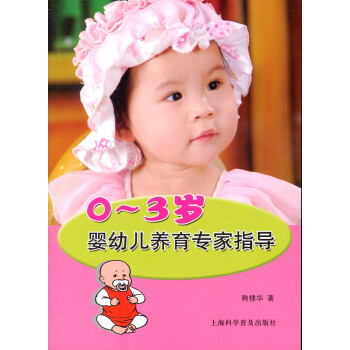 0-3岁婴幼儿养育专家指导 pdf epub mobi 下载