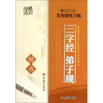 一手好字實用鋼筆字帖:三字經弟子規(楷書)