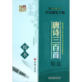 一手好字实用钢笔字帖：唐诗三百首精选（楷书） pdf epub mobi 下载