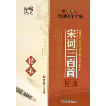 一手好字实用钢笔字帖：宋词三百首精选（楷书） pdf epub mobi 下载