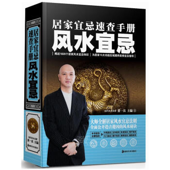 居家宜忌速查手册风水宜忌风水名家黄一真全新力作涵盖住宅外观大门客厅过道家居等风水宜忌书籍 pdf epub mobi 下载