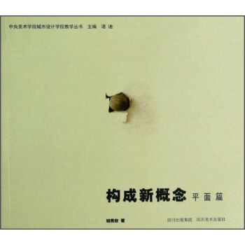 中央美術學院城市設計學院教學叢書：構成新概念（平麵篇） pdf epub mobi 下载
